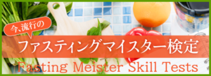 ファスティングについて勉強したい方